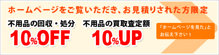 ホームページをご覧いただき、お見積りされた方限定