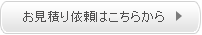 お見積り依頼はこちらから