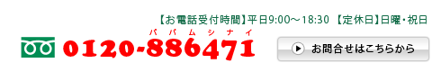 [フリーダイヤル]0120-886471[お電話受付時間]平日9:00～18:30 [定休日]日曜・祝日　お問合せはこちらから