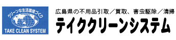 広島県の不用品引取／買取、害虫駆除／清掃　テイククリーンシステム