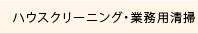 ハウスクリーニング・業務用清掃