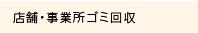 店舗・事業所ゴミ回収