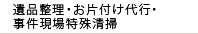 遺品整理・お片付け代行・事件現場特殊清掃