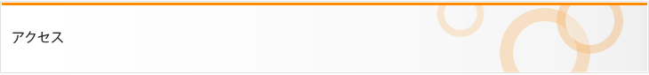 アクセス