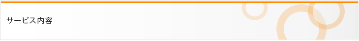 サービス内容