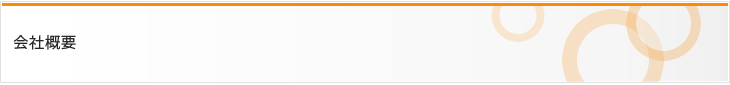 会社概要