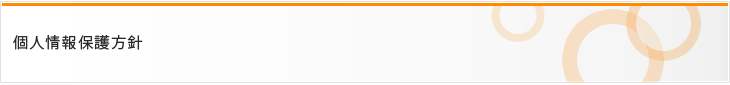 個人情報保護方針