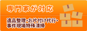 遺品整理・お片付け代行・事件現場特殊清掃