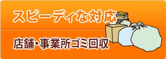 店舗・事業所ゴミ回収